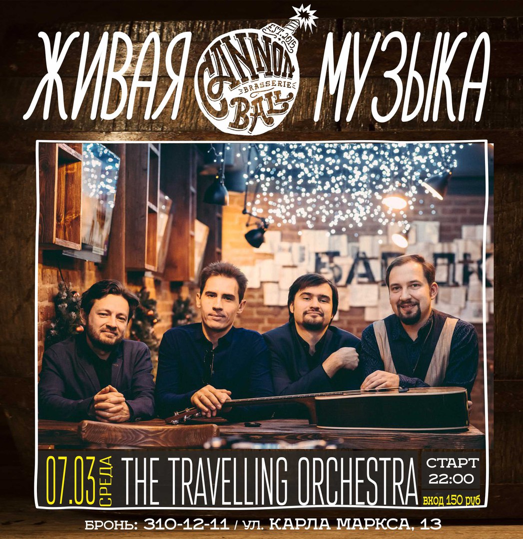 07.03 The Travelling Orchestra в баре Cannonball Brasserie! 07.03 The Travelling Orchestra в баре Cannonball Brasserie!