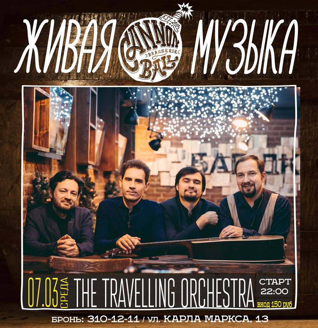 07.03 The Travelling Orchestra в баре Cannonball Brasserie!