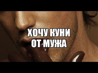 Секс блог. Хочу куни от мужа. Как уговорить партнера на оральный секс, ласки половых органов массаж клитора промежности.