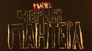Черная Пантера. Малобюджетный трейлер.