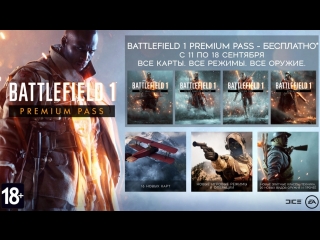 Дорога к Battlefield 5 — трейлер «Premium Pass в подарок»