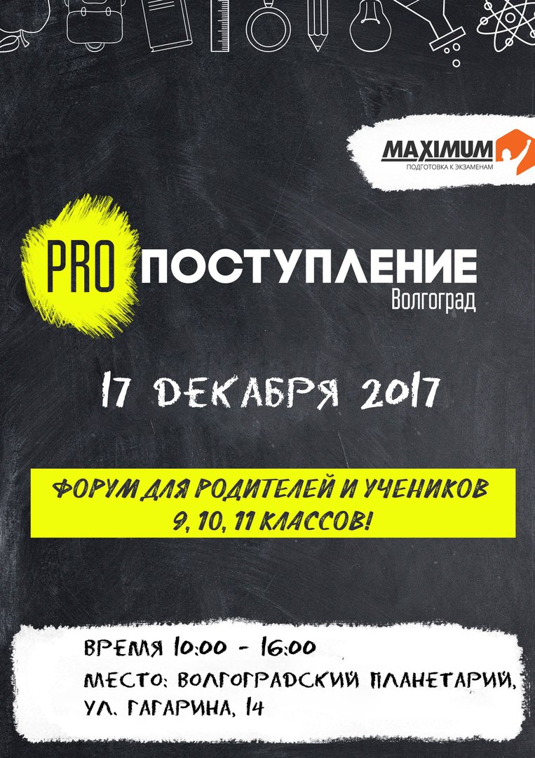Афиша Волгоград 17.12.17 PRO Поступление - Форум для учеников