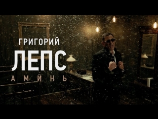 Премьера. Григорий Лепс - Аминь