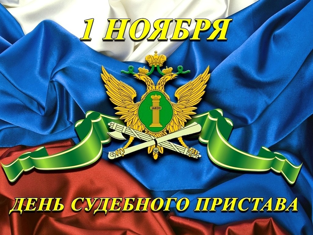Сделать, день судебного пристава картинки и поздравления