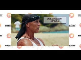 Голтис • «Исцеляющий импульс» • Планета Шанти фильм Сергея Бадюка