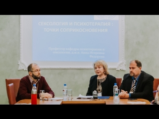 Сексология и психотерапия: точки соприкосновения. Анна Фёдорова, Леонид Третьяк, Сергей Выходцев.