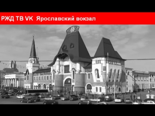 Ярославский вокзал