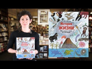 Кэтрин Барр и Стив Уильямс. История жизни. Моя первая книга об эволюции