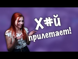 Х#Й ПРИЛЕТАЕТ! Пошлая стримерша №23