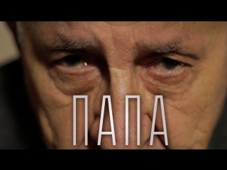 Социальный ролик «Папа»