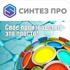 НПО СИНТЕЗ ПРО | Производство под "ключ"