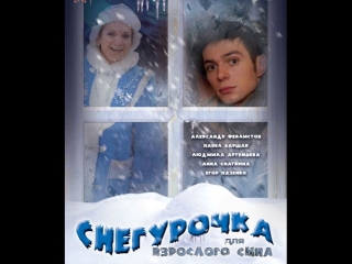 Снегурочка для взрослого сына (Россия, 2007)