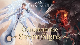 Обзор обновления Lineage 2 Classic - Seven Signs