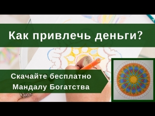 Как привлечь деньги? Скачайте бесплатно Мандалу Богатства