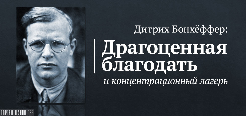 Купить книгу дитрих бонхеффер следуя христу. Дитрих бонхёффер книги. Первое видение джозефа смита. Бонхёффер. Д.