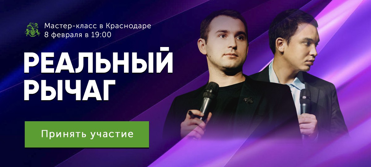 Афиша Краснодар Реальный рычаг / Бизнес Молодость Краснодар