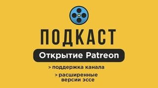 Открытие Patreon, Развитие Канала и Расширенные Версии Эссе (Подкаст)