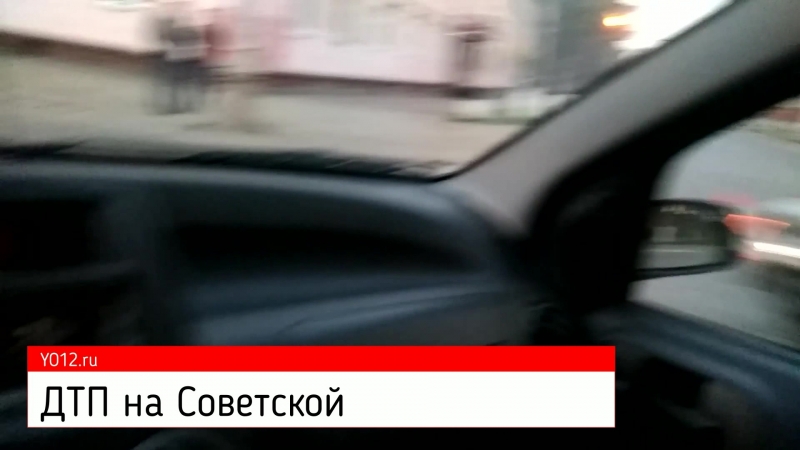 ДТП на улице Советской в Йошкар-Оле