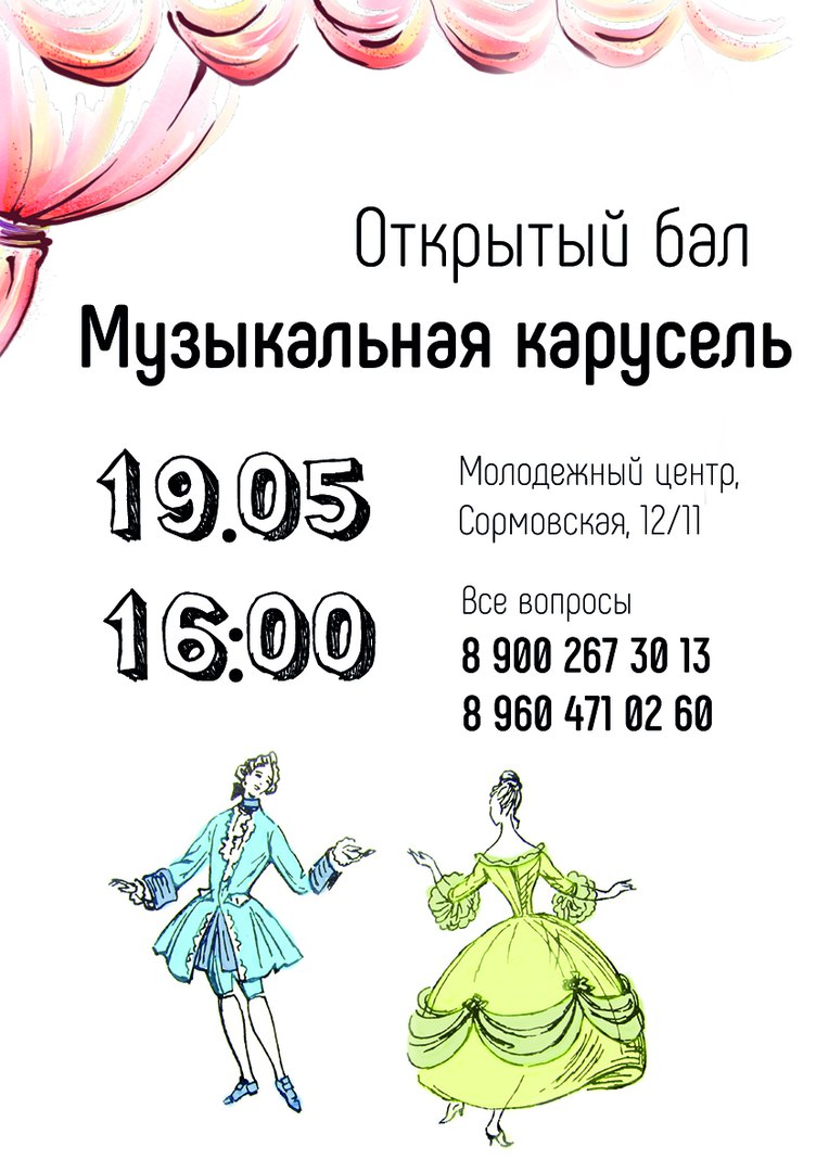 Афиша Краснодар Музыкальная карусель / бал-карнавал