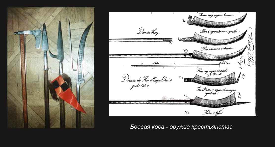 Боевая коса литвинов