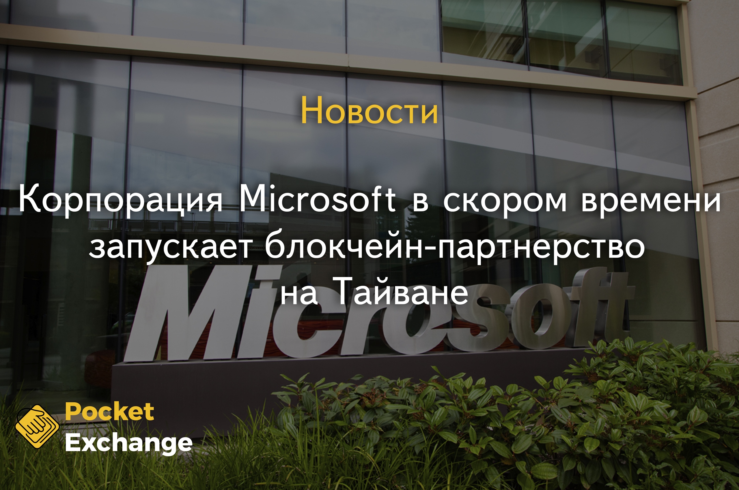 Корпорация Microsoft в скором времени запускает блокчейн-партнерство на Тайване.