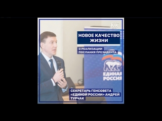 Андрей Турчак: новое качество жизни (о реализации Послания Президента)