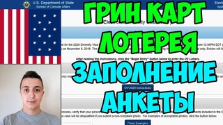 ГРИН КАРТ ЛОТЕРЕЯ ЗАПОЛНЕНИЕ АНКЕТЫ 2020! ИНСТРУКЦИЯ ПОДРОБНАЯ.