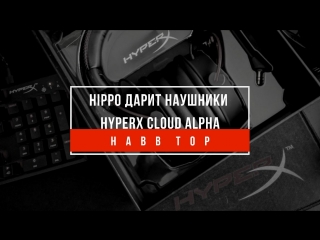 🔝 HABB TOP #1: Нурбол / почему Hippo / выиграй HyperX Cloud Alpha