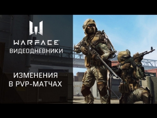 Warface: дневники разработчиков. Изменения в PvP-матчах