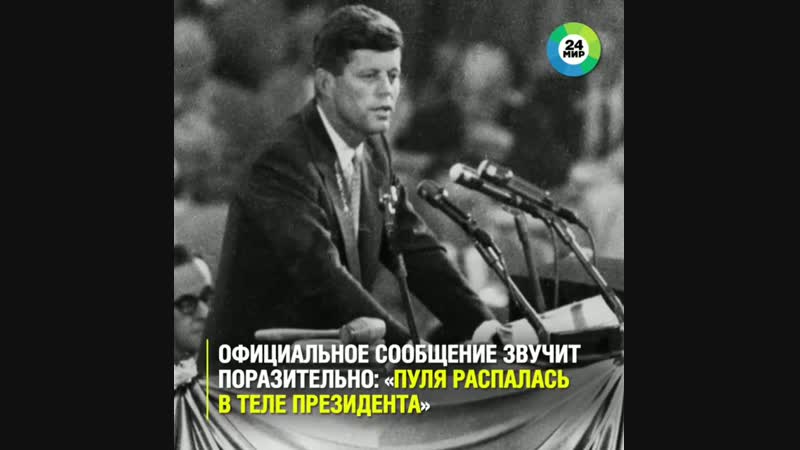 Загадка убийства Кеннеди