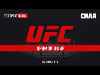 UFC FIGHT NIGHT 122: СУОНСОН vs. ОРТЕГА (Прямая трансляция в 02:30 МСК3