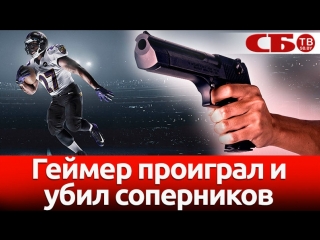 GAME OVER: Подробности расстрела на турнире по видеоиграм в США