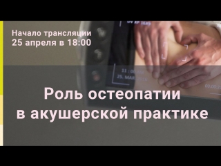 Роль остеопатии в акушерской практике