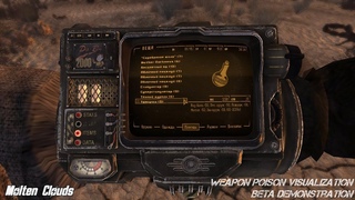 Визуализация яда на оружии (Weapon poison visualization)
