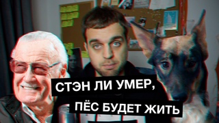 Стэн Ли умер, пёс будет жить | Денис Чужой