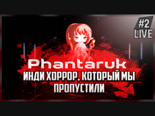 Инди хоррор, который вы могли пропустить! ● Phantaruk #2