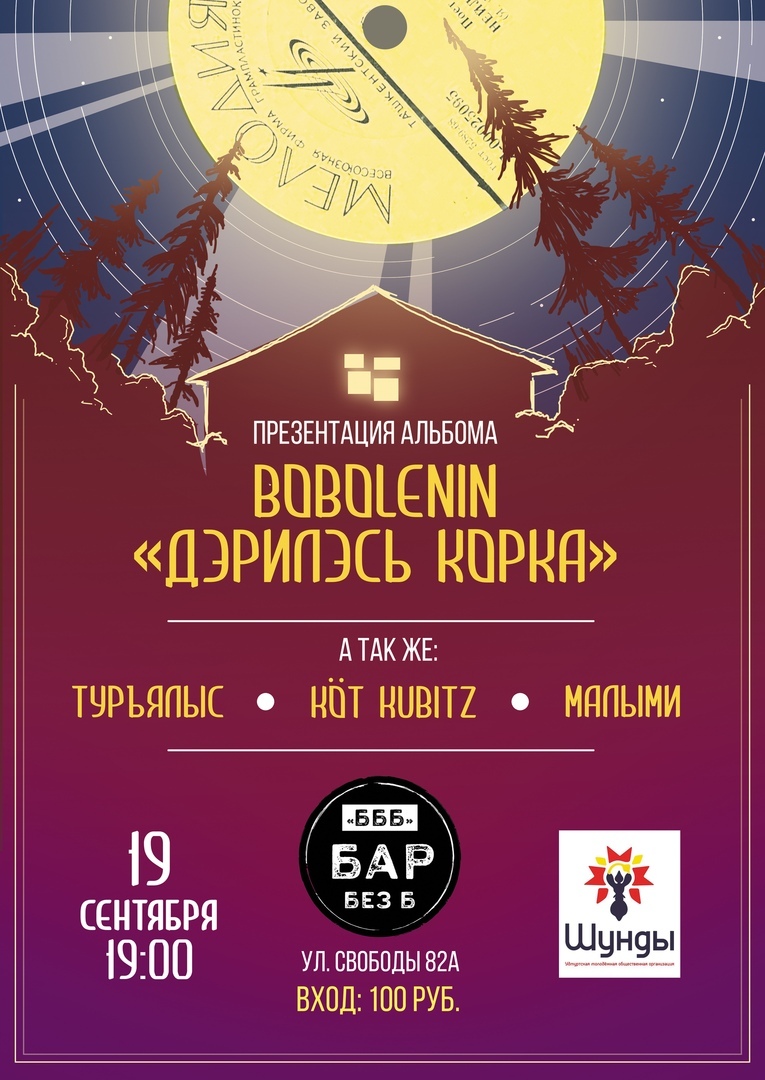 Афиша Ижевск bobolenin. Презентация альбома/БАР "БЕЗ Б"