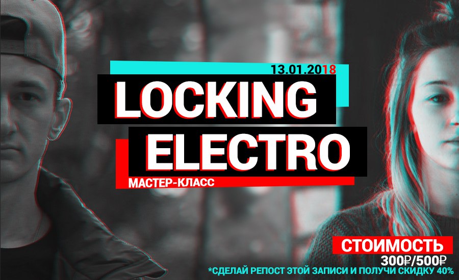 Афиша Ижевск LOCKING&ELECTRO 13.01.2018
