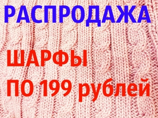 РАСПРОДАЖА ШАРФИКОВ 199 РУБЛЕЙ
