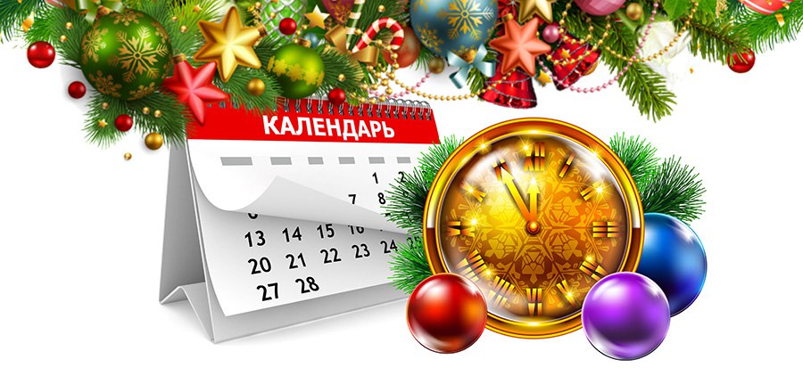 График работы в новогодние праздники 2018
