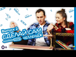 Castorama «Сделай сам челлендж» / Выпуск 2: Полки своими руками