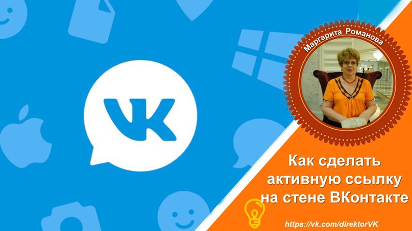 Как сделать активную ссылку в контакте 265