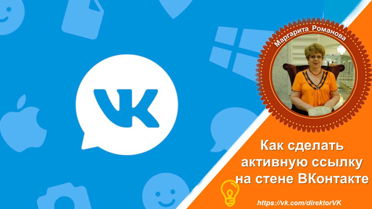 Как сделать активной ссылку вконтакте фото 746