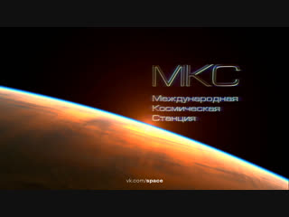 Международная космическая станция