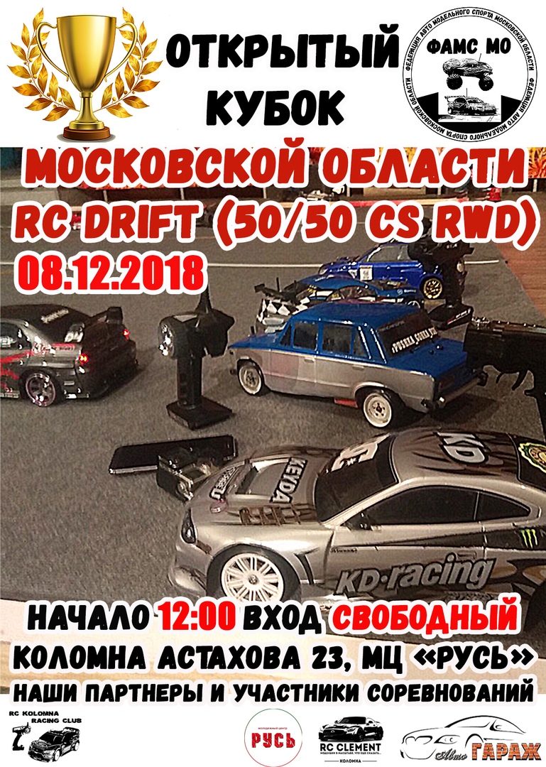 Афиша Коломна 08.12.2018 Открытый Кубок Московской Области RC