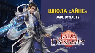Школа Айне