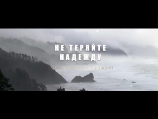 Шейх Шамиля Аш-Шафи'ий- Не теряйте надежду.mp4