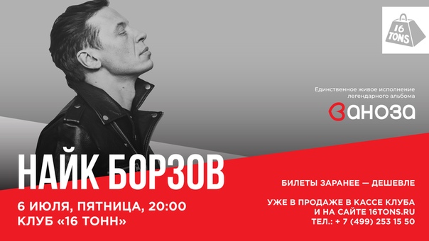 6 июля в клубе  тонн» Найк Борзов сыграет специальный концерт, который будет посвящен альбому «Заноза». Эта пластинка вышла в 2002 году и сейчас ей исполняется 16 лет.