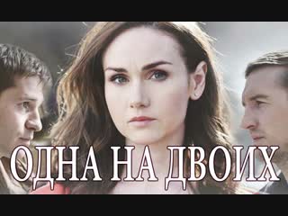 Одна на двоuх 1,2,3,4 серия (2018) Все серии