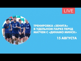 Тренировка «Зенита» в Удельном парке перед матчем с «Динамо Минск». Онлайн-трансляция